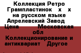 Коллекция Ретро Грампластинок 50х-60х на русском языке Апрелевский Завод  › Цена ­ 285 - Московская обл. Коллекционирование и антиквариат » Другое   